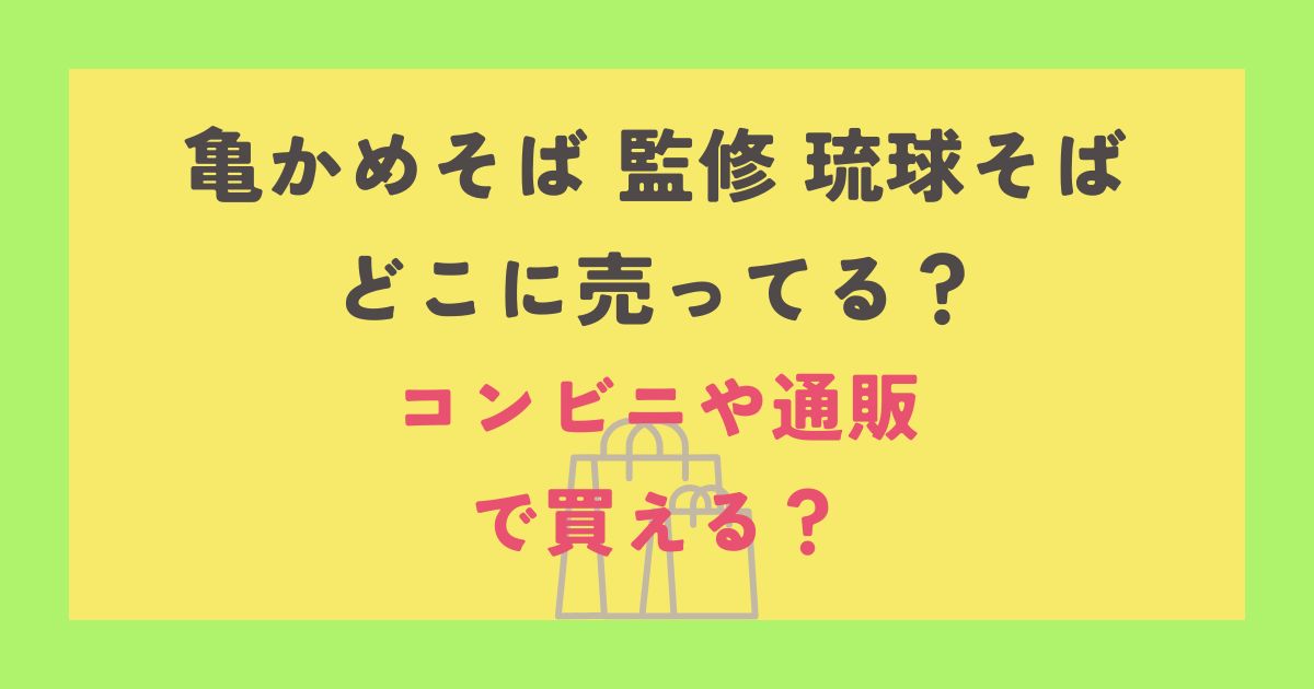 亀かめそば 監修 琉球そば