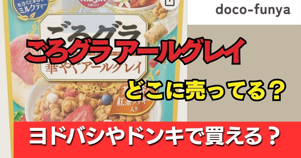 ごろグラ アールグレイ