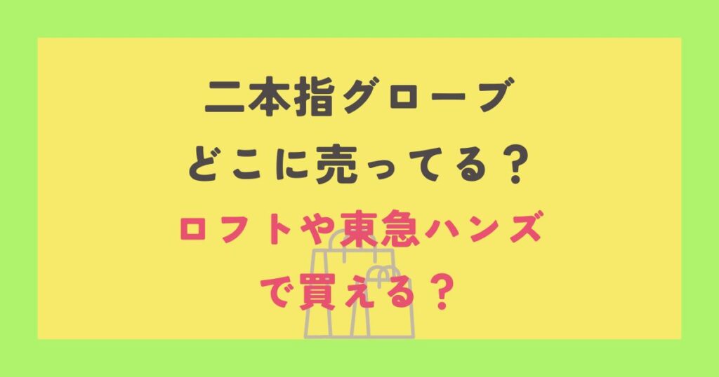 二本指グローブ