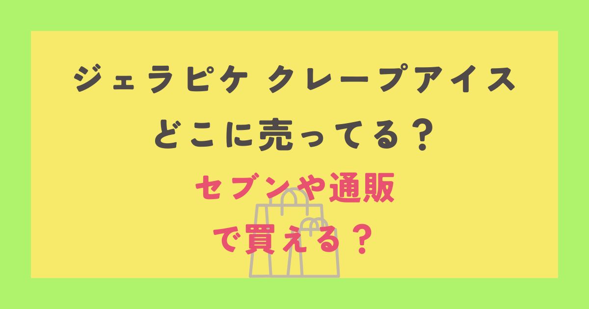 ジェラピケ クレープアイス