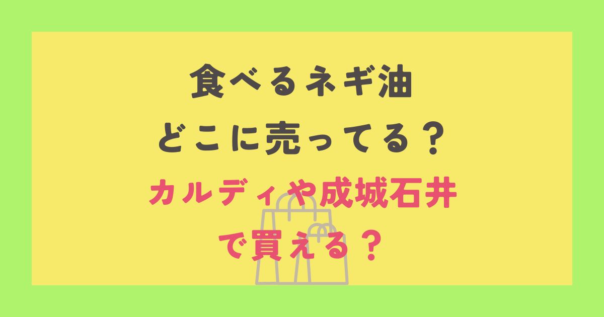 食べるネギ油