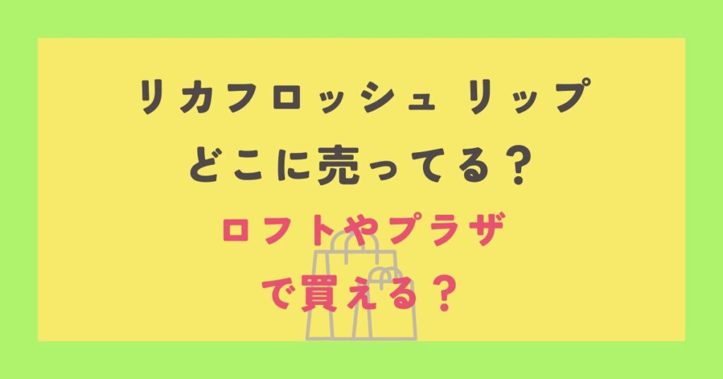 リカフロッシュ リップ