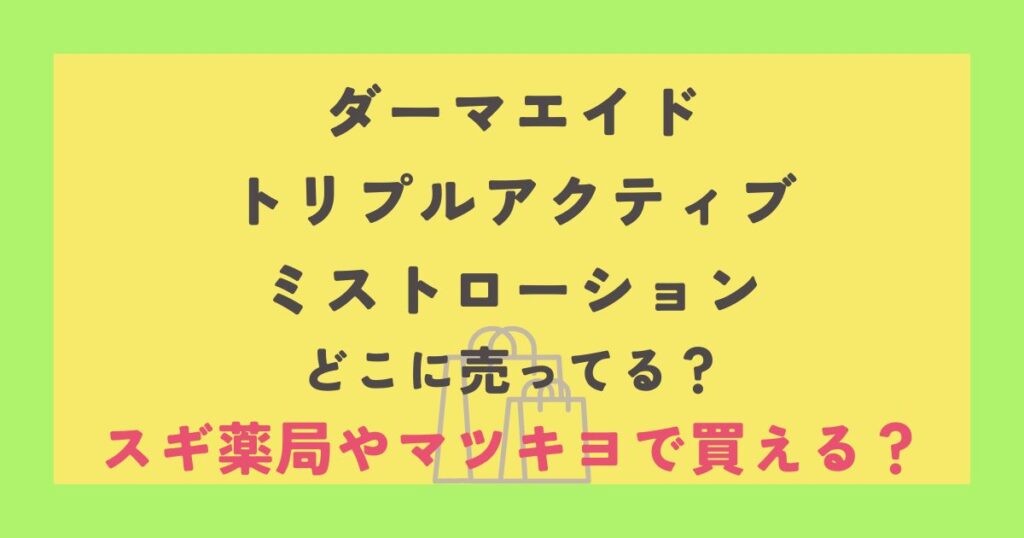 ダーマエイド トリプルアクティブ ミストローション