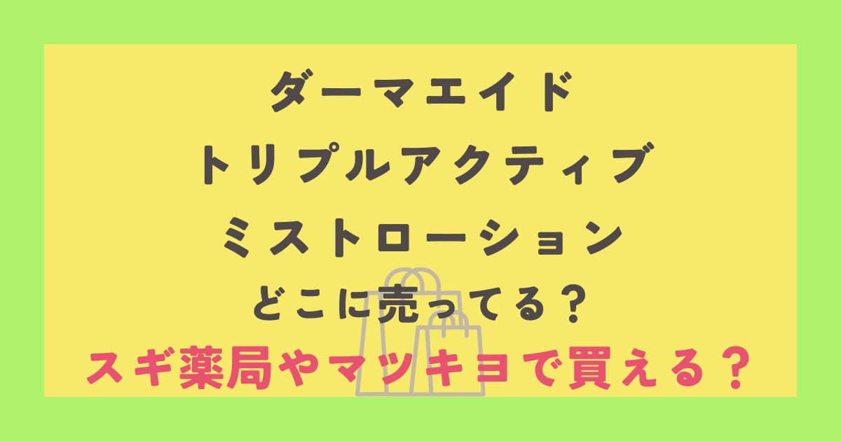 ダーマエイド トリプルアクティブ ミストローション