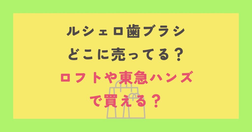 ルシェロ歯ブラシ