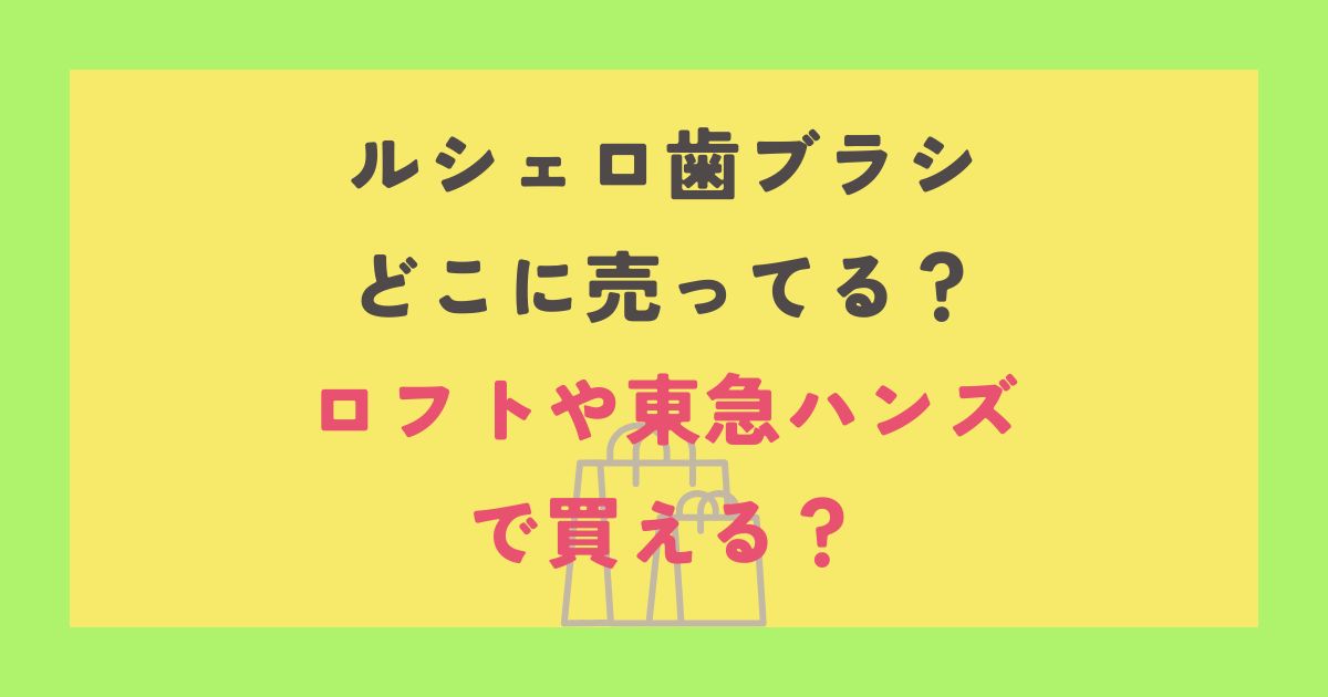 ルシェロ歯ブラシ