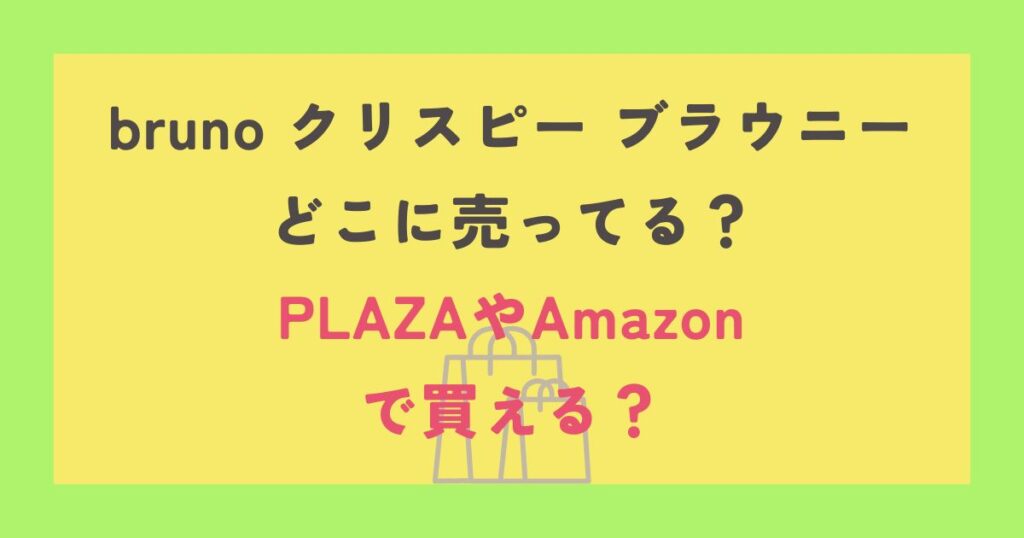 bruno クリスピー ブラウニー
