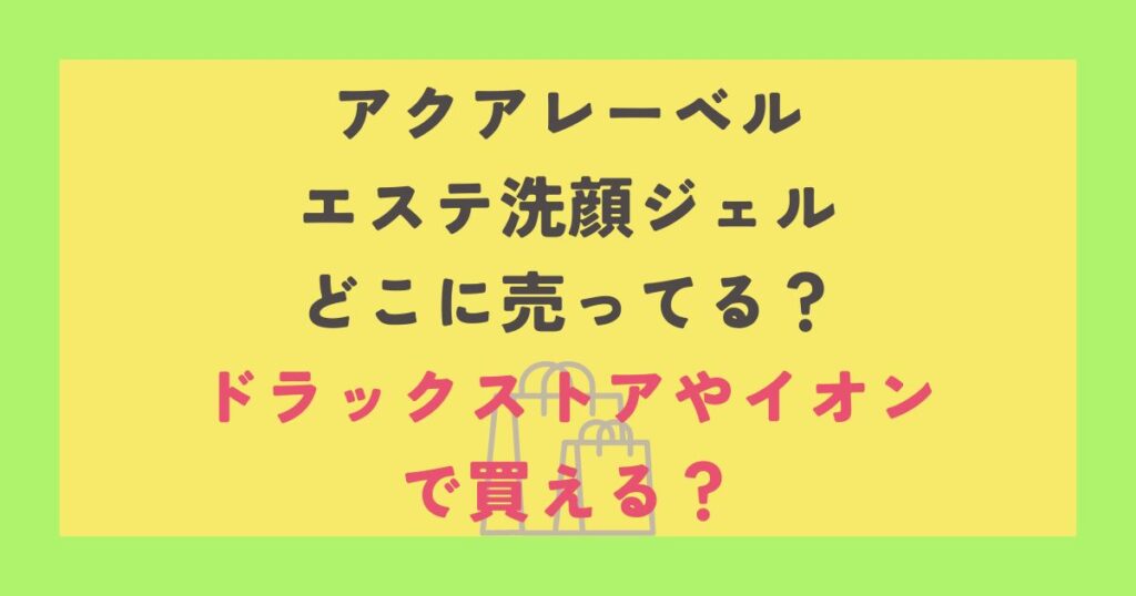 アクアレーベルエステ洗顔ジェル