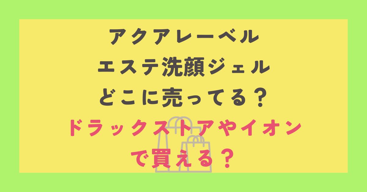 アクアレーベルエステ洗顔ジェル