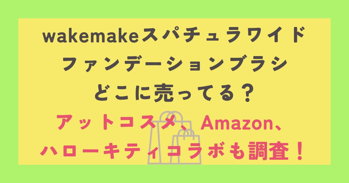 wakemakeスパチュラワイド ファンデーションブラシ