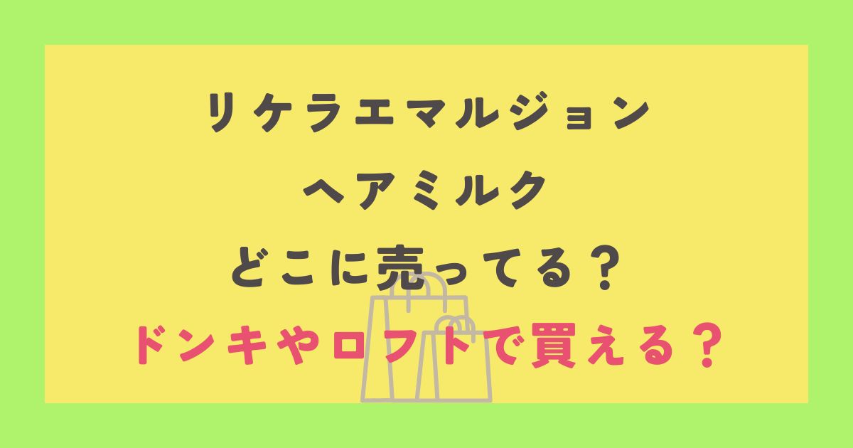 リケラエマルジョン ヘアミルク
