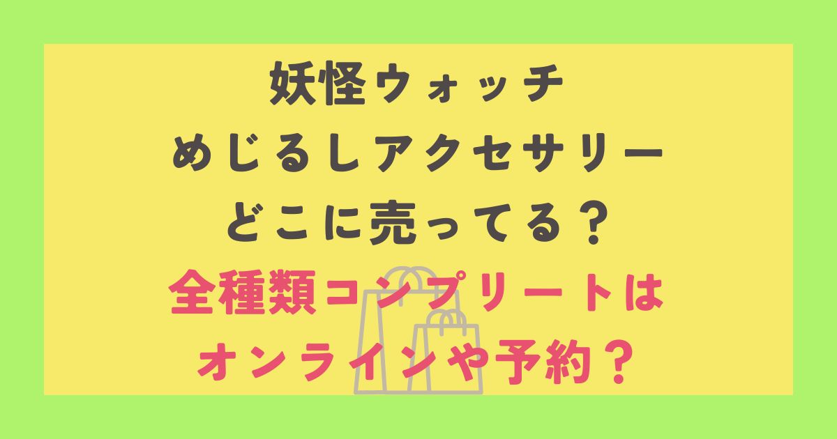 妖怪ウォッチ めじるしアクセサリー