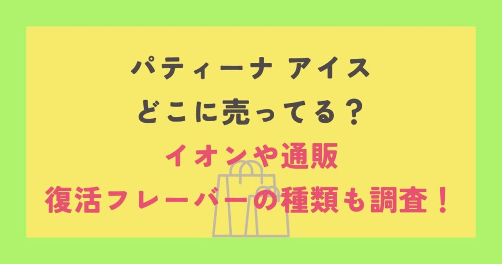 パティーナ アイス