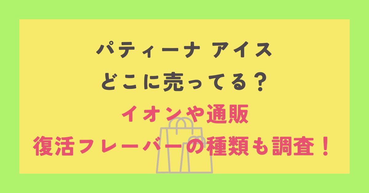 パティーナ アイス