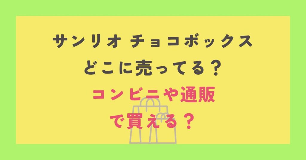 サンリオ チョコボックス