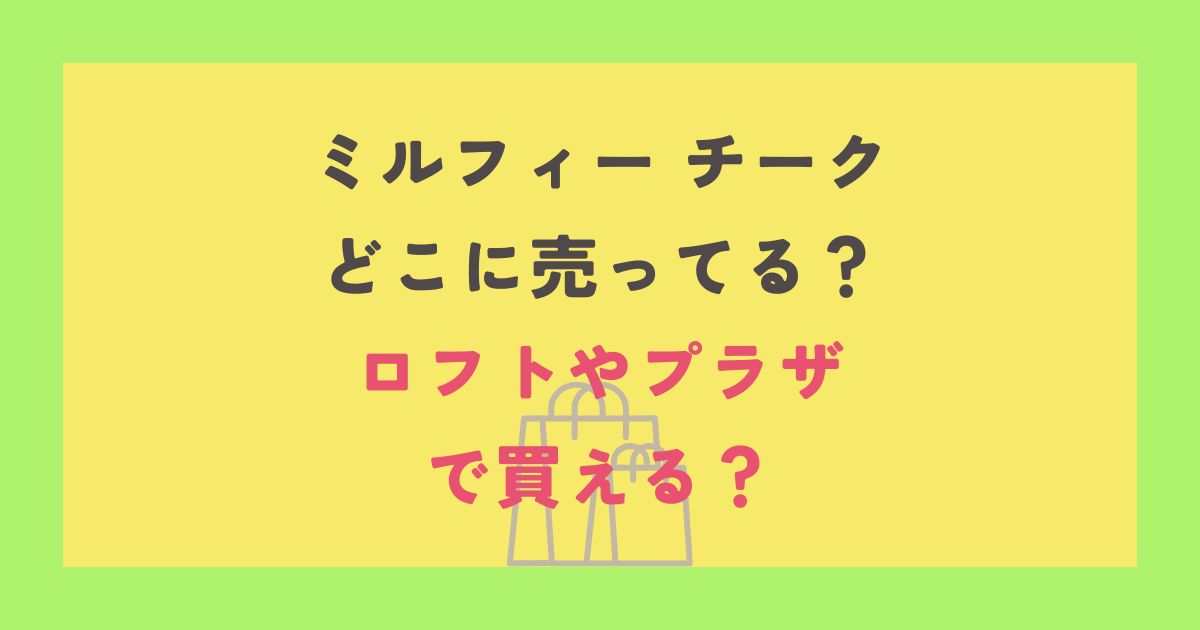 ミルフィー チーク