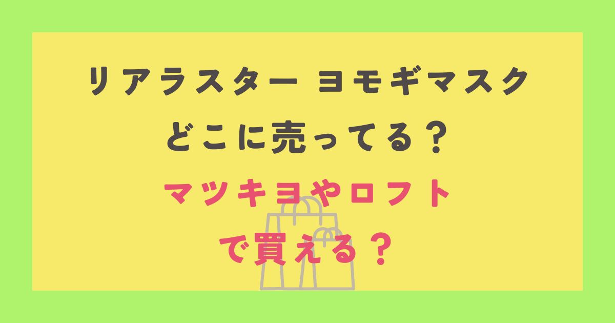 リアラスター ヨモギマスク