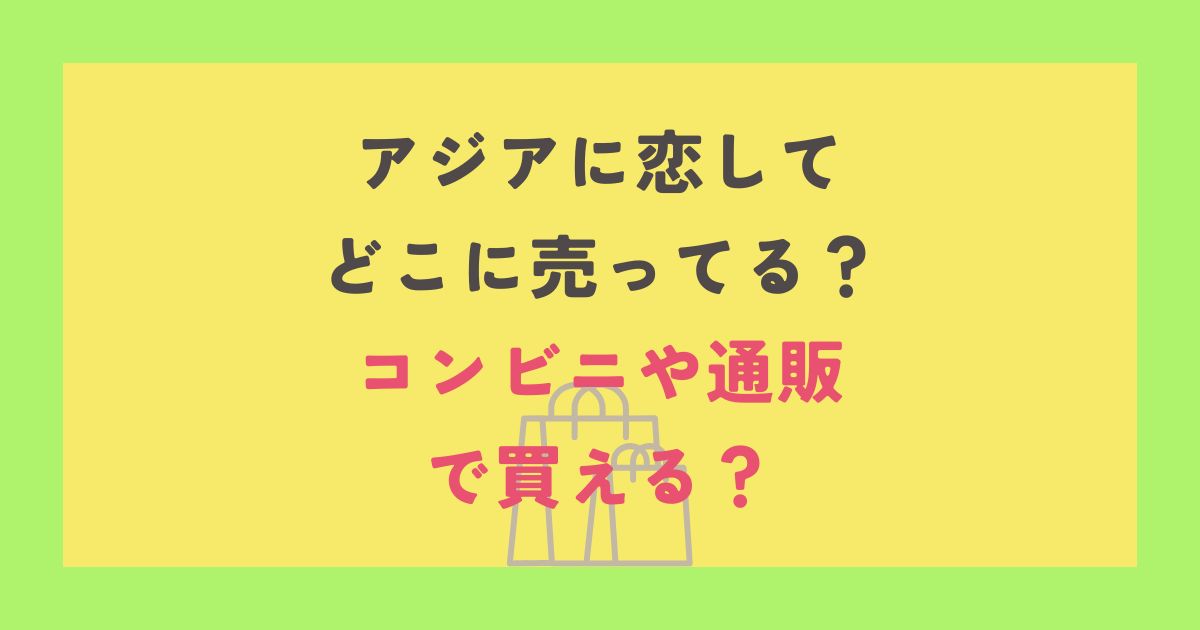 アジアに恋して