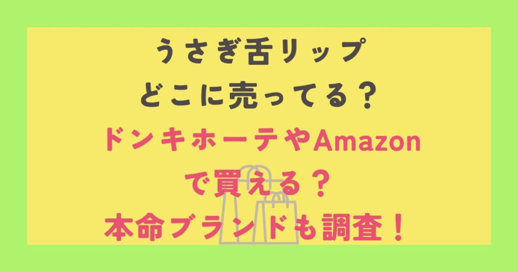 うさぎ舌リップ