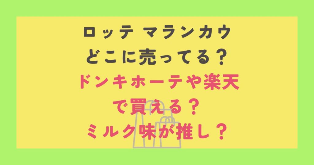 ロッテ マランカウ