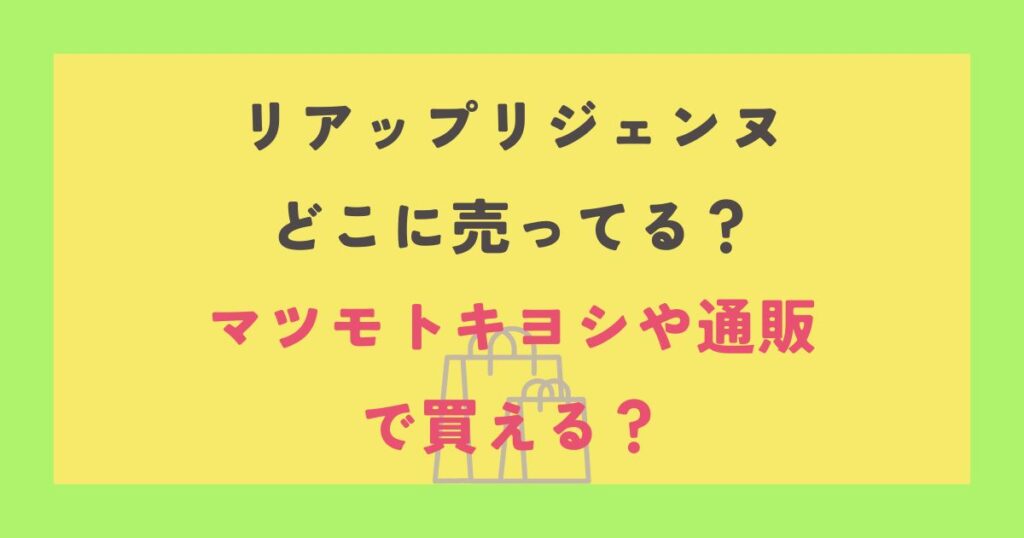 リアップリジェンヌ