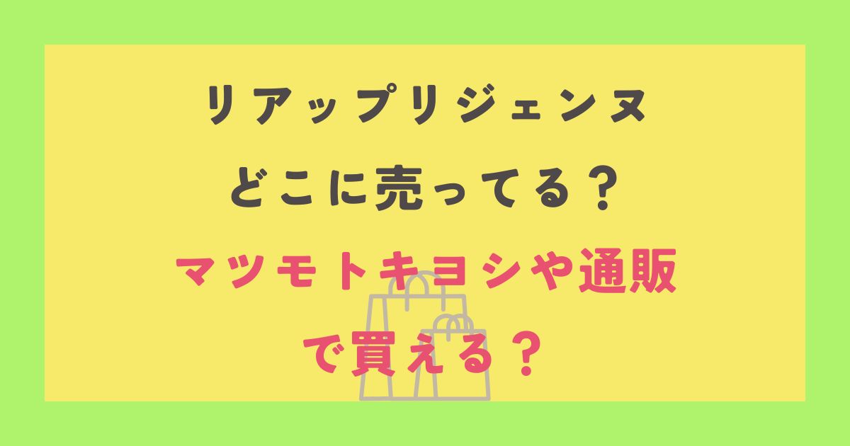 リアップリジェンヌ