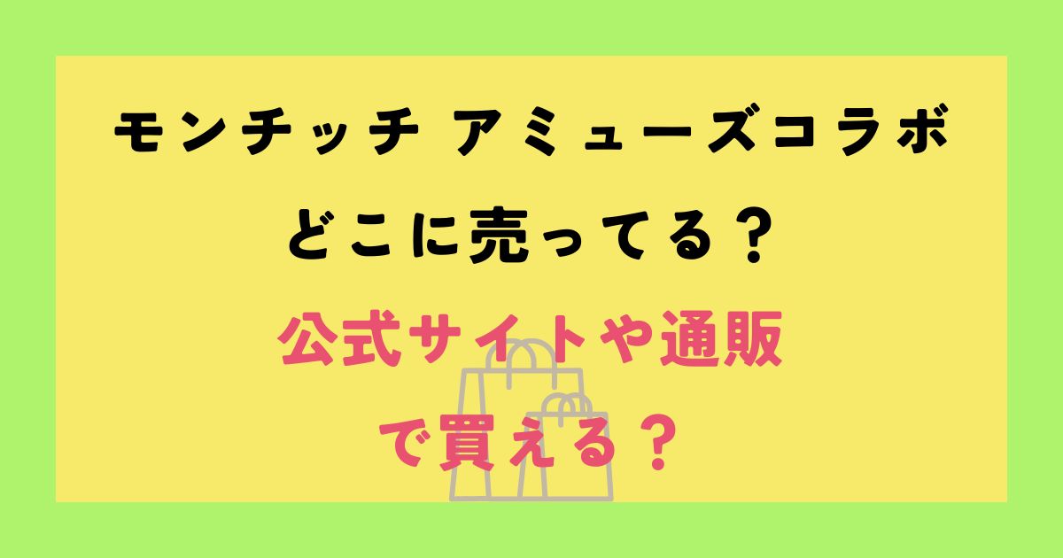 モンチッチ アミューズコラボ