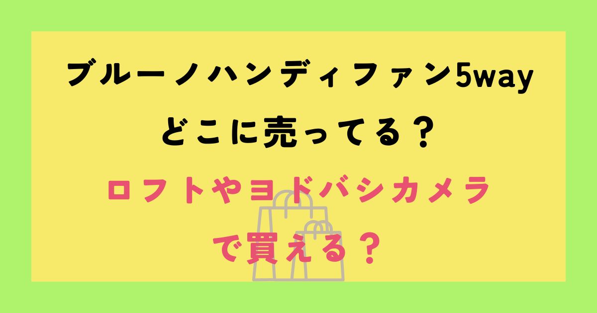 ブルーノハンディファン5way