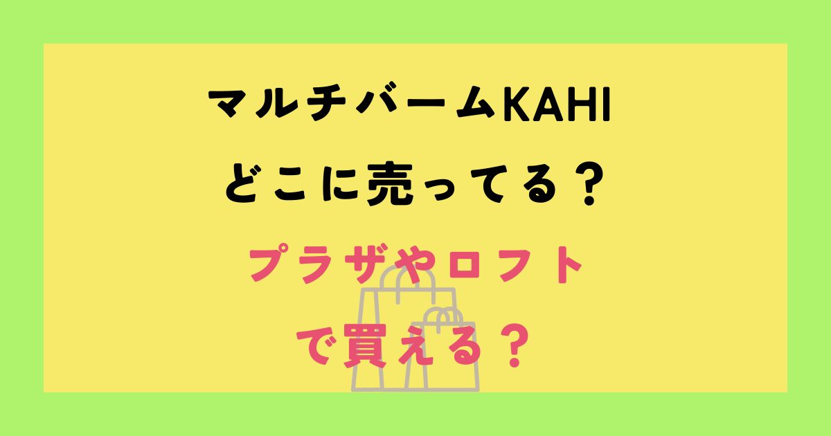 マルチバームKAHI