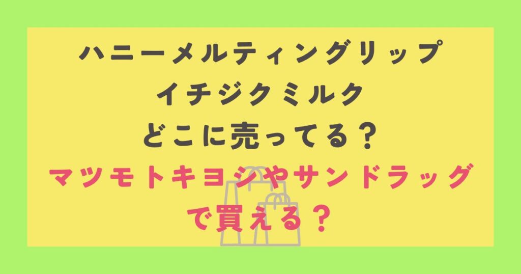 ハニーメルティングリップ イチジクミルク