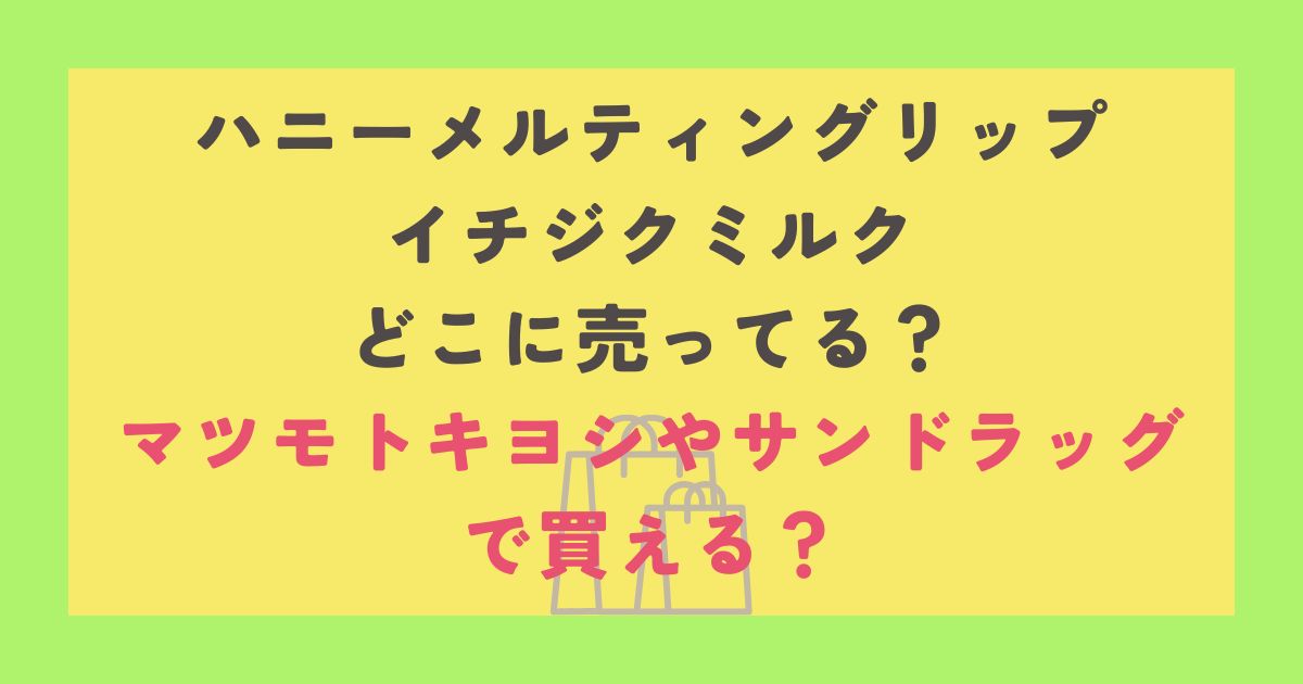 ハニーメルティングリップ イチジクミルク