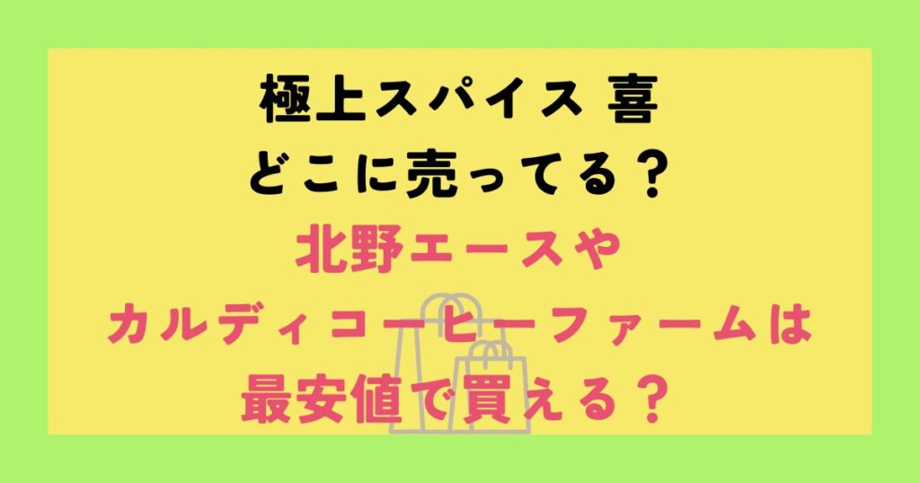 極上スパイス 喜