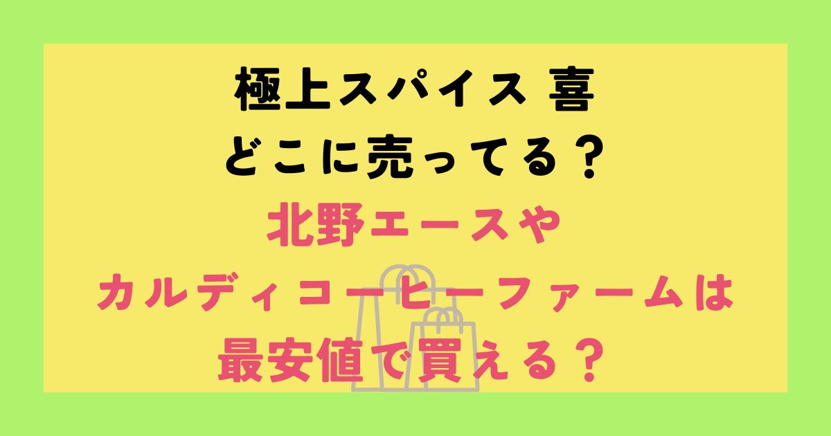 極上スパイス 喜