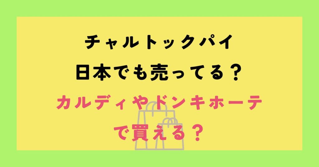 チャルトックパイ