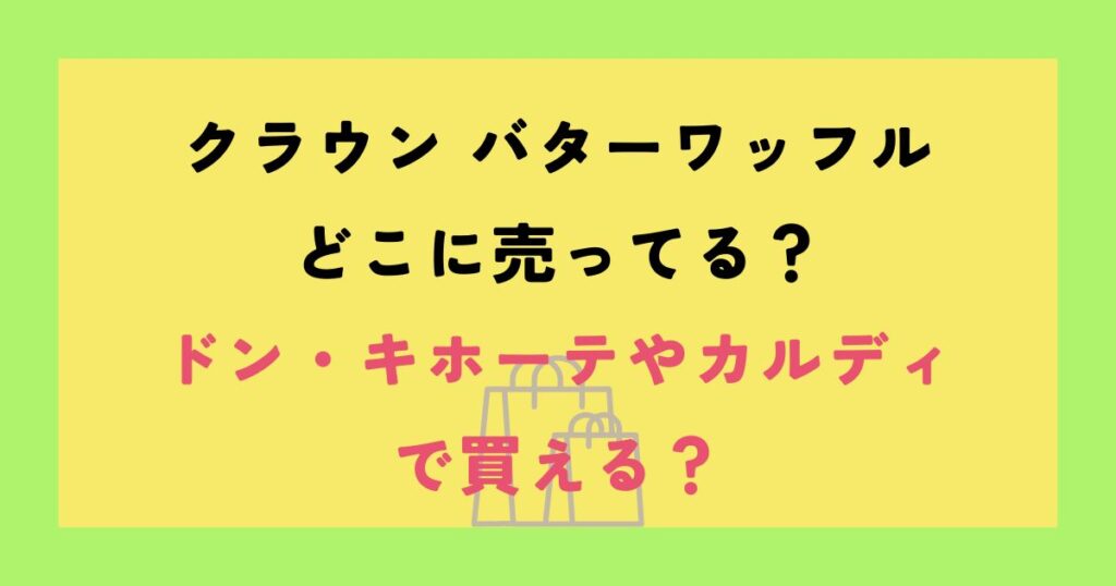 クラウンバターワッフル