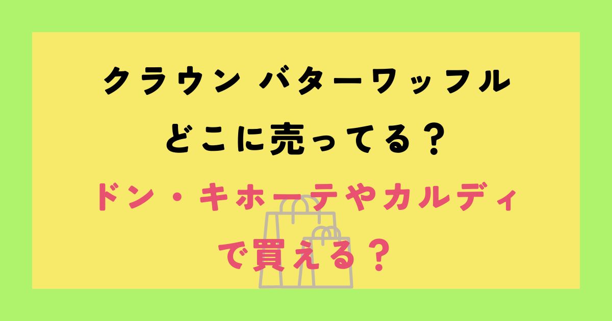 クラウンバターワッフル