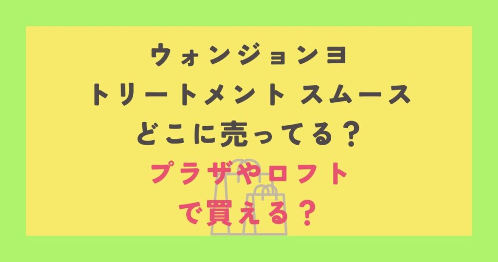 ウォンジョンヨ トリートメント スムース