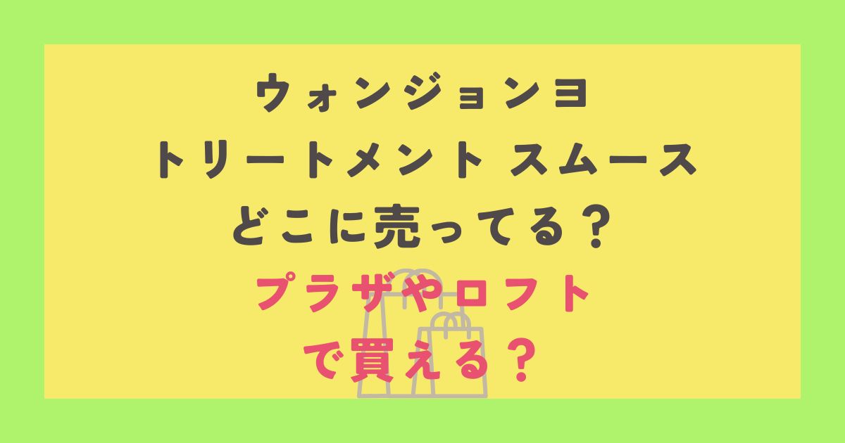 ウォンジョンヨ トリートメント スムース