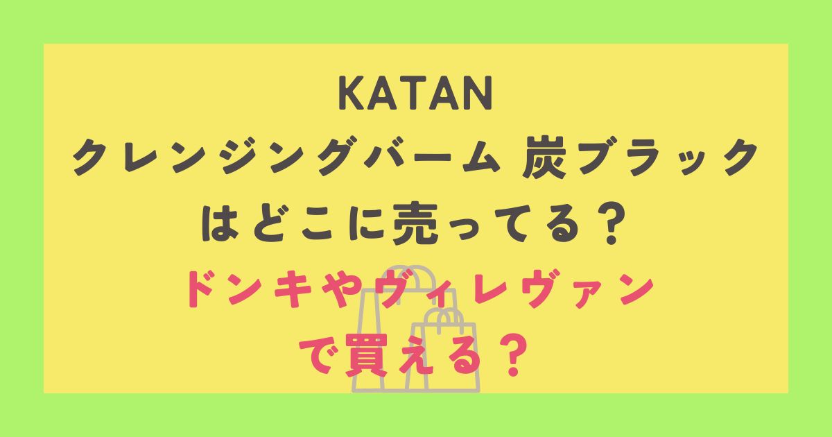 KATAN クレンジングバーム 炭ブラック