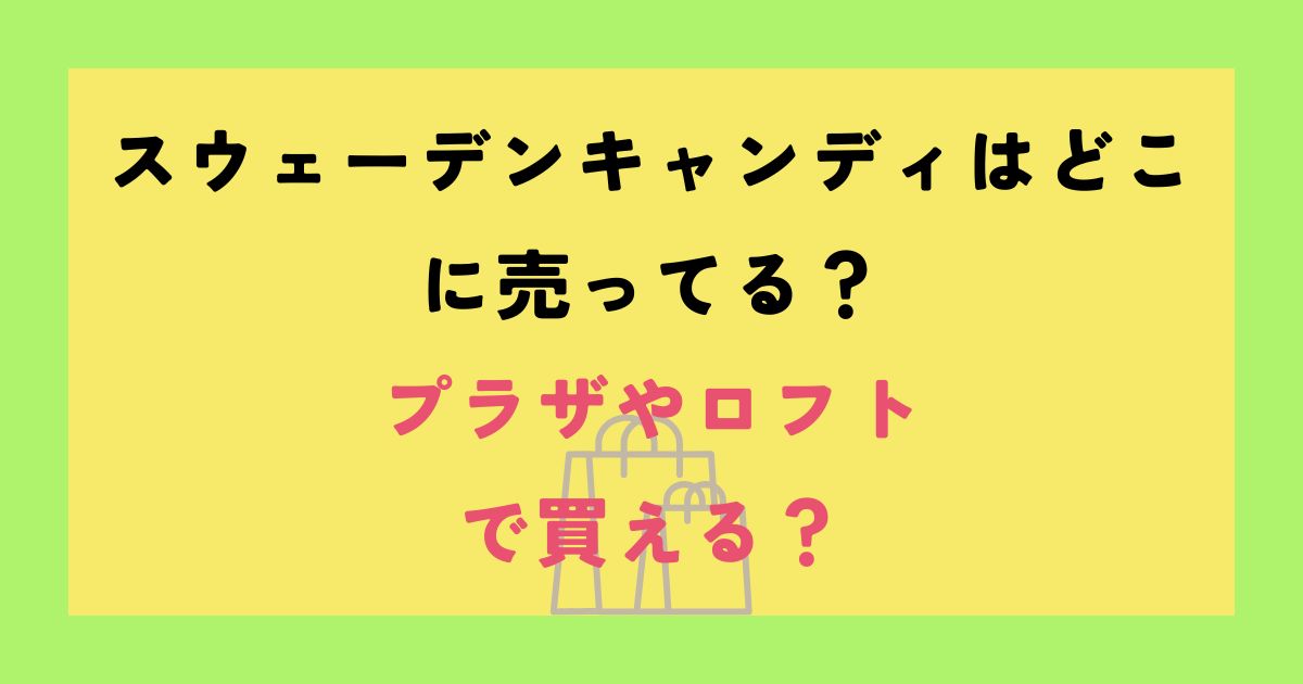 スウェーデンキャンディー