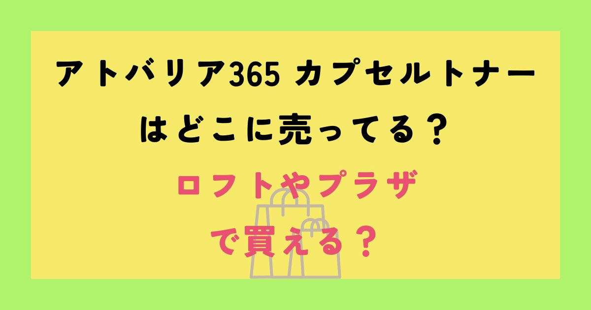 アトバリア365 カプセルトナー