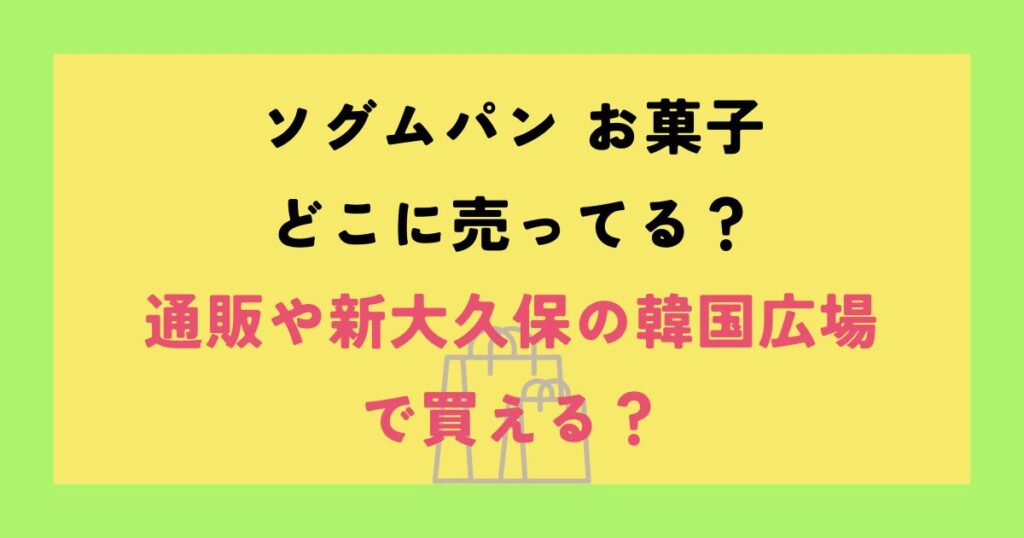 ソグムパン