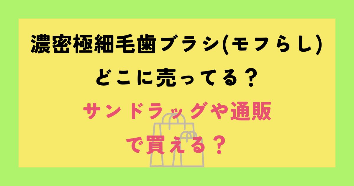濃密極細毛歯ブラシ(モフらし)