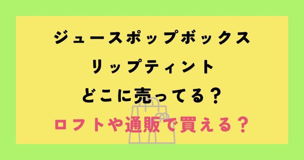 ジュースポップボックス