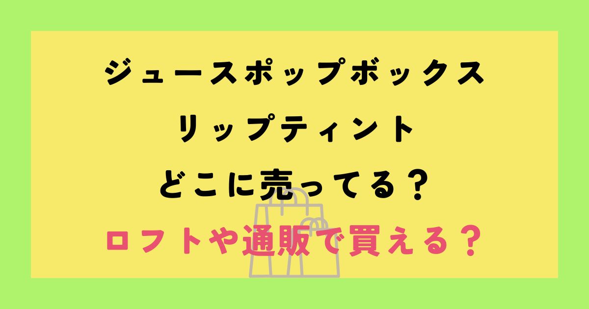 ジュースポップボックス
