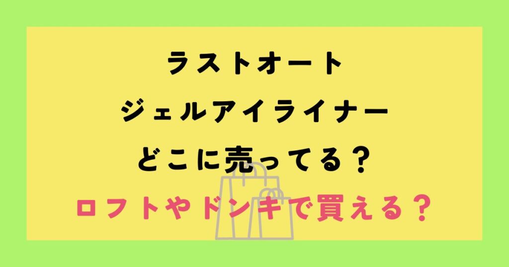 ラストオート ジェルアイライナー