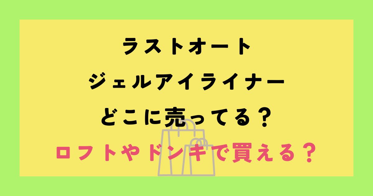 ラストオート ジェルアイライナー