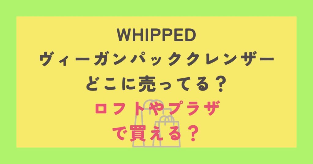WHIPPED ヴィーガンパッククレンザー