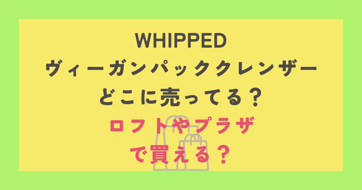 WHIPPED ヴィーガンパッククレンザー