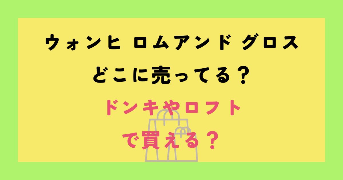 ウォンヒ ロムアンド グロス